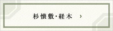 杉懐敷・経木