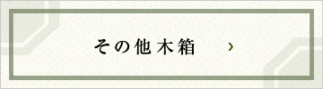 その他木箱