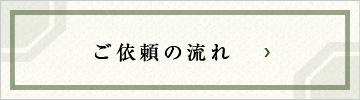 ご依頼の流れ