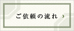 ご依頼の流れ