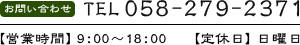 お問い合わせ　電話番号058-279-2371