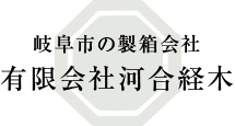 岐阜市の製箱会社　有限会社河合経木